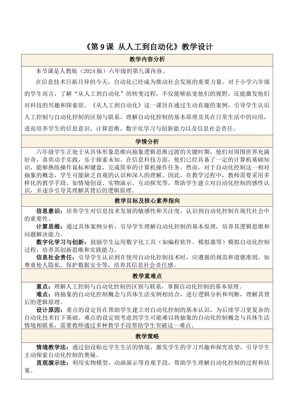 义务教育版（2024）信息技术六年级全一册-第9课 从人工到自动化.docx_第1页