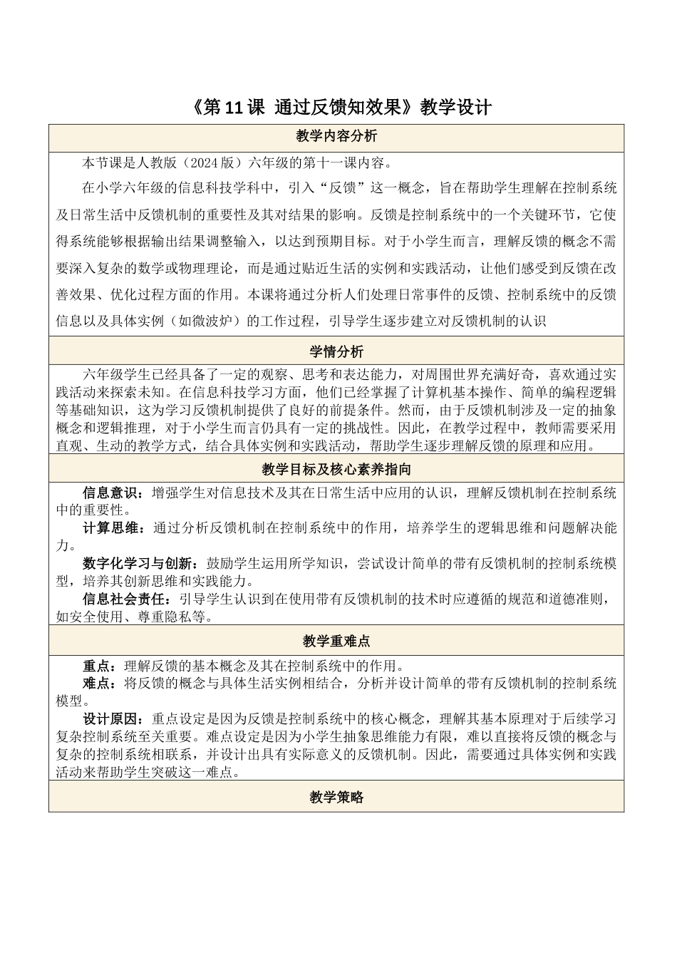 义务教育版（2024）信息技术六年级全一册-第11课 通过反馈知效果.docx_第1页