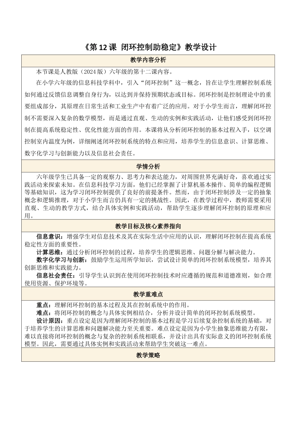 义务教育版（2024）信息技术六年级全一册-第12课 闭环控制助稳定.docx_第1页