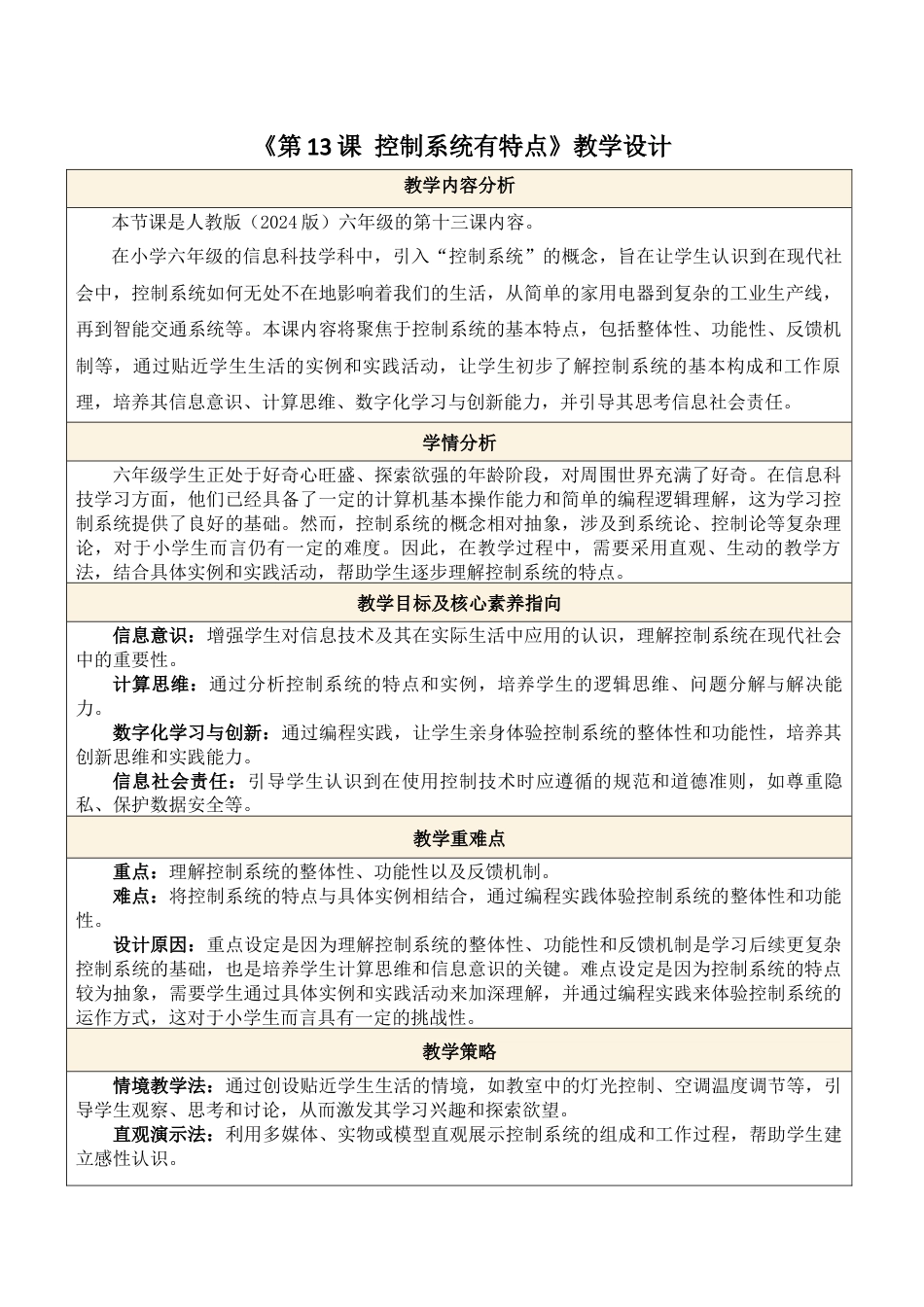 义务教育版（2024）信息技术六年级全一册-第13课 控制系统有特点.docx_第1页