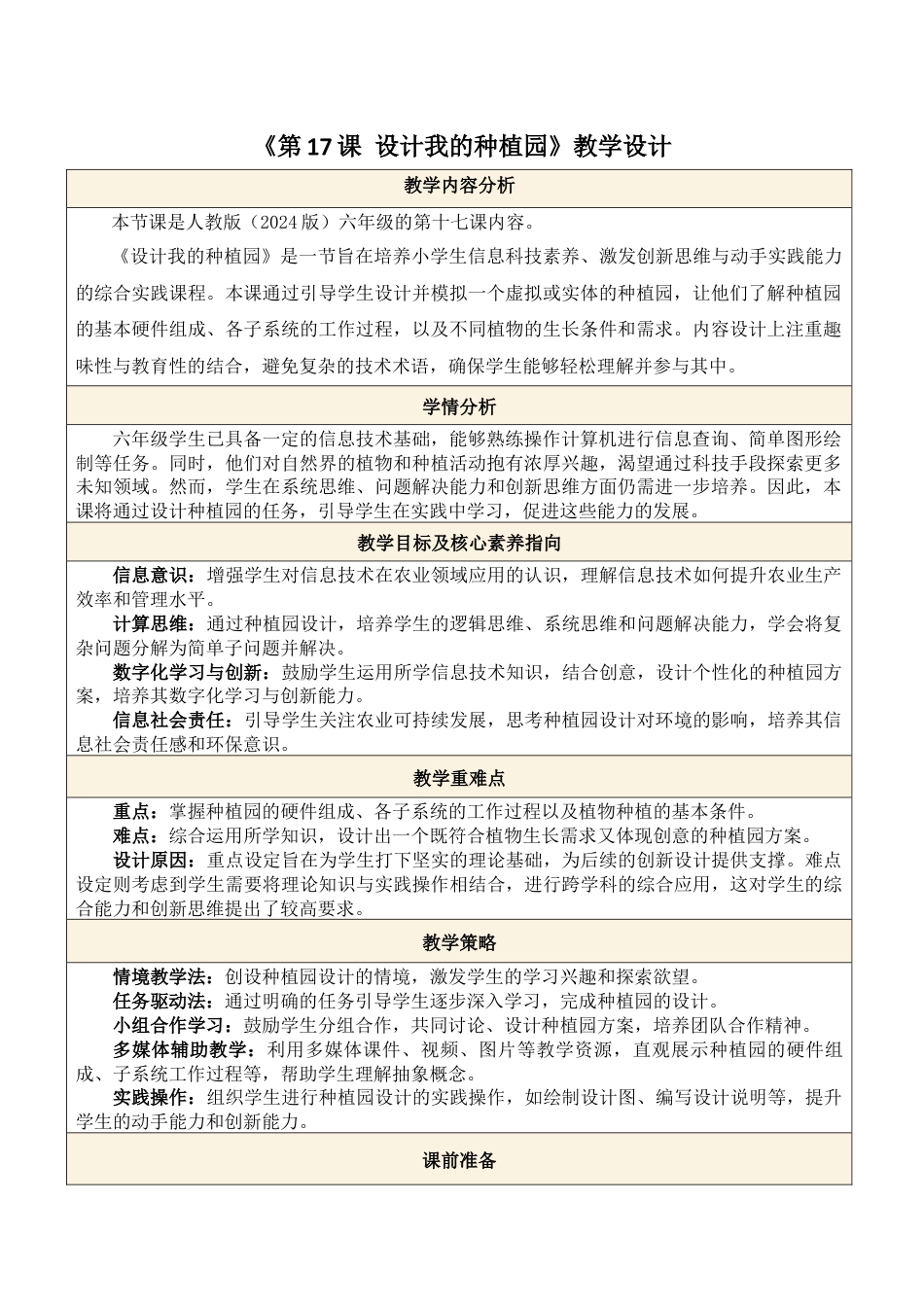 义务教育版（2024）信息技术六年级全一册-第17课 设计我的种植园.docx_第1页
