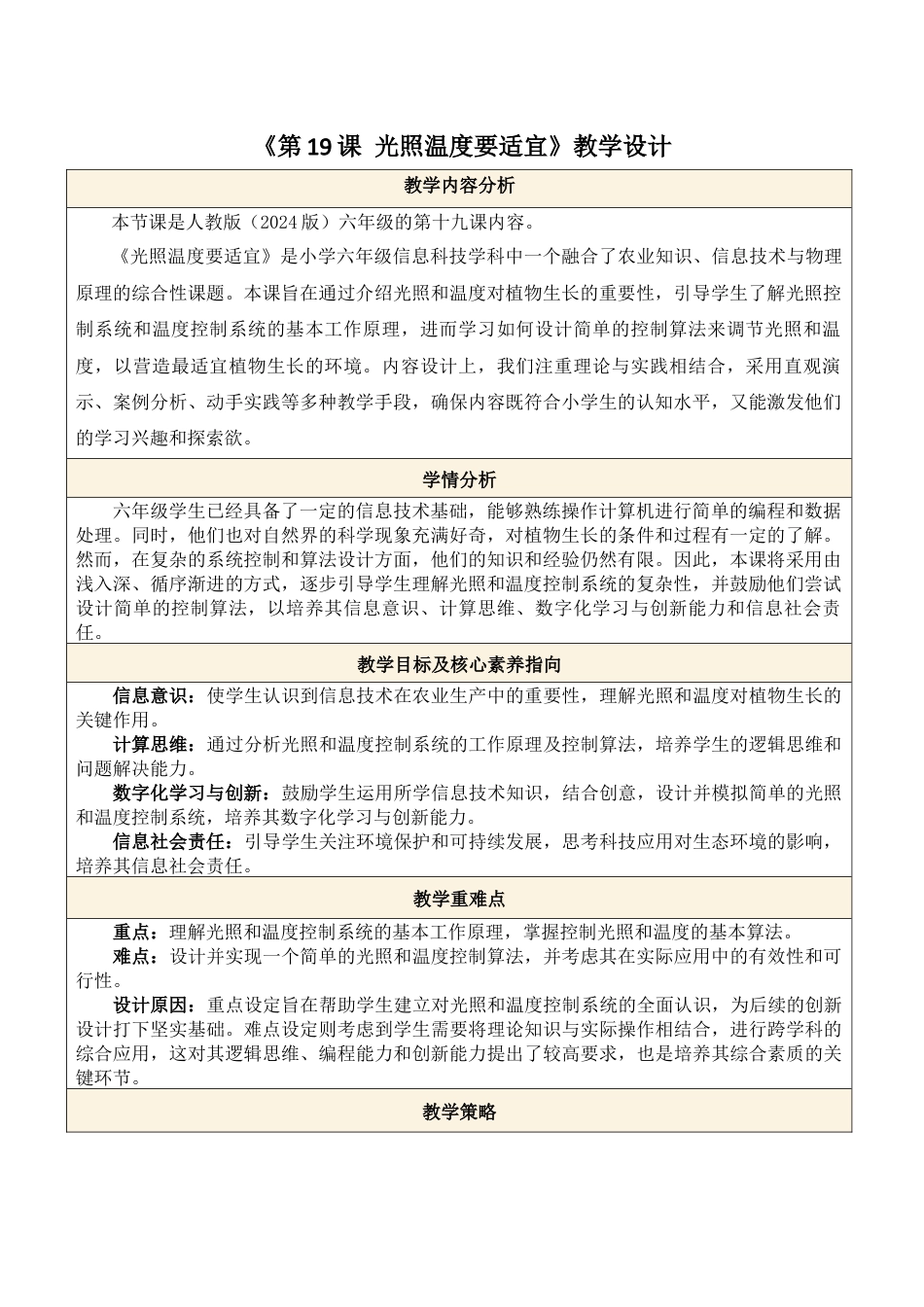 义务教育版（2024）信息技术六年级全一册-第19课 光照温度要适宜.docx_第1页