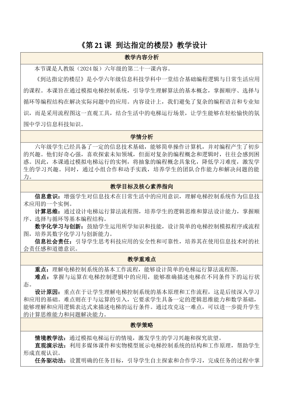 义务教育版（2024）信息技术六年级全一册-第21课 到达指定的楼层.docx_第1页