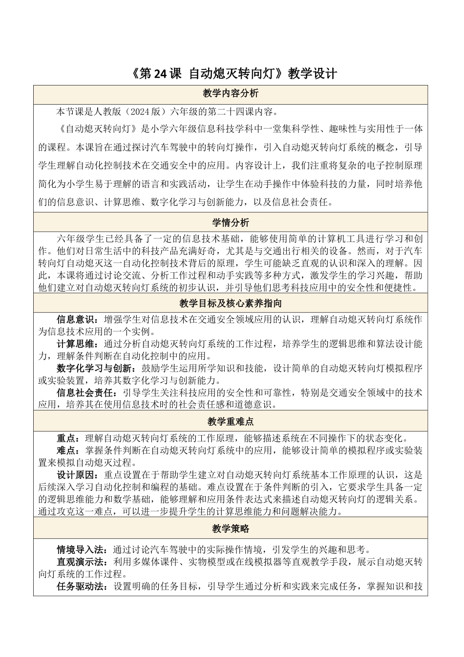 义务教育版（2024）信息技术六年级全一册-第24课 自动熄灭转向灯.docx_第1页