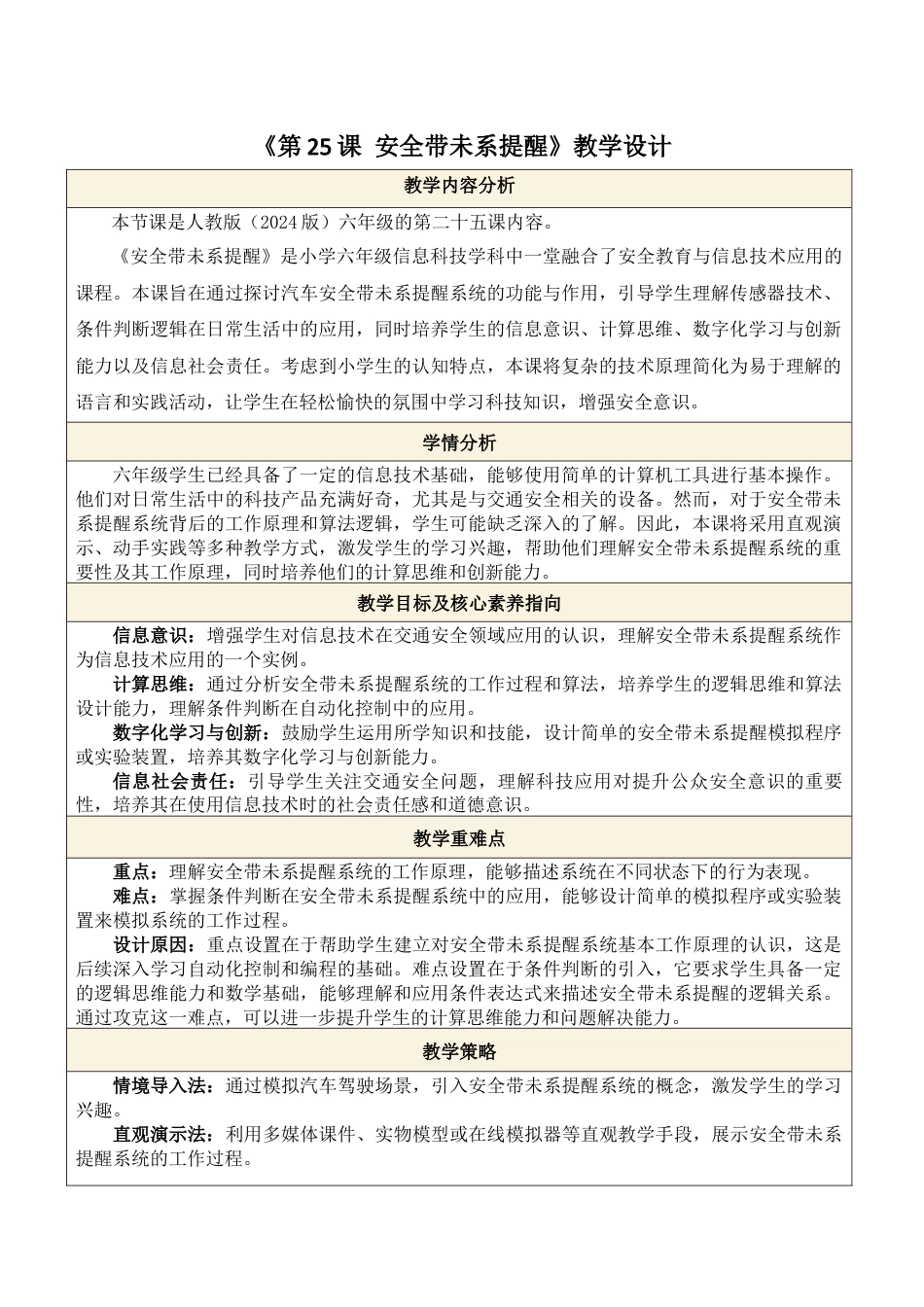 义务教育版（2024）信息技术六年级全一册-第25课 安全带未系提醒.docx_第1页