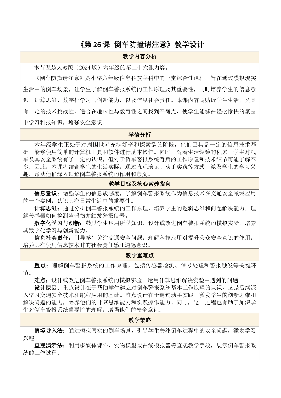 义务教育版（2024）信息技术六年级全一册-第26课 倒车防撞请注意.docx_第1页