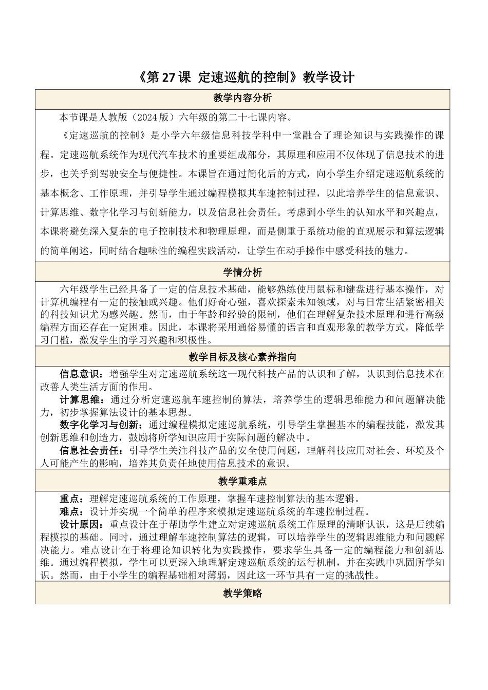 义务教育版（2024）信息技术六年级全一册-第27课 定速巡航的控制.docx_第1页
