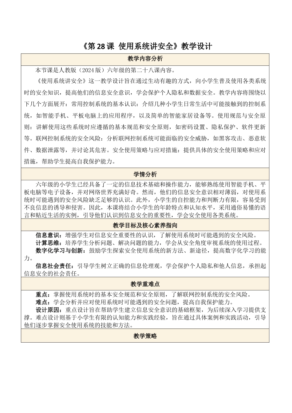 义务教育版（2024）信息技术六年级全一册-第28课 使用系统讲安全.docx_第1页