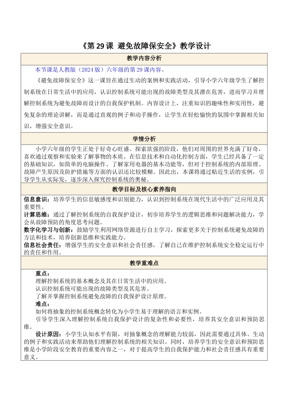 义务教育版（2024）信息技术六年级全一册-第29课 避免故障保安全.docx_第1页