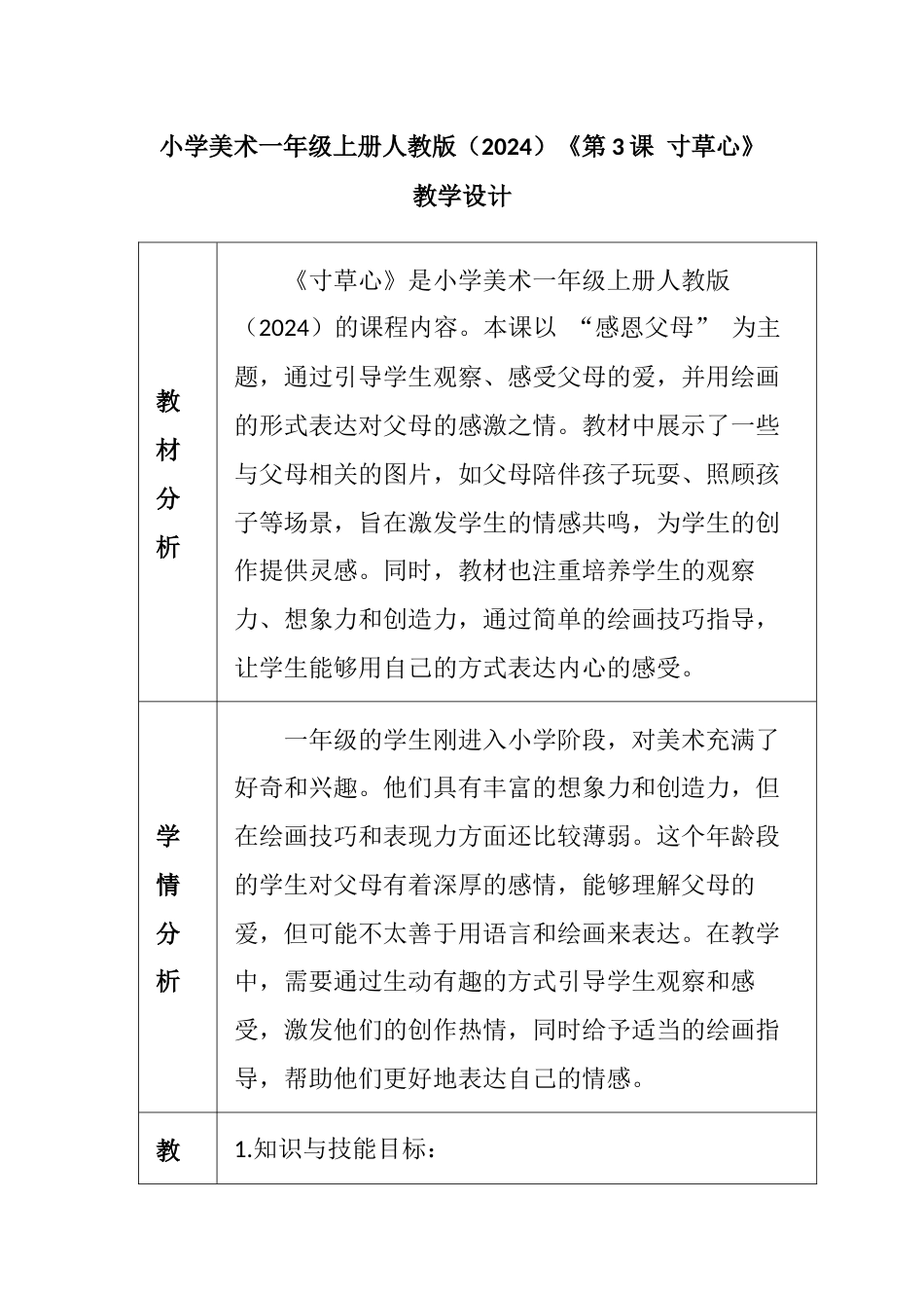 人教版小学美术一年级上册-寸草心（教学设计）.docx_第1页