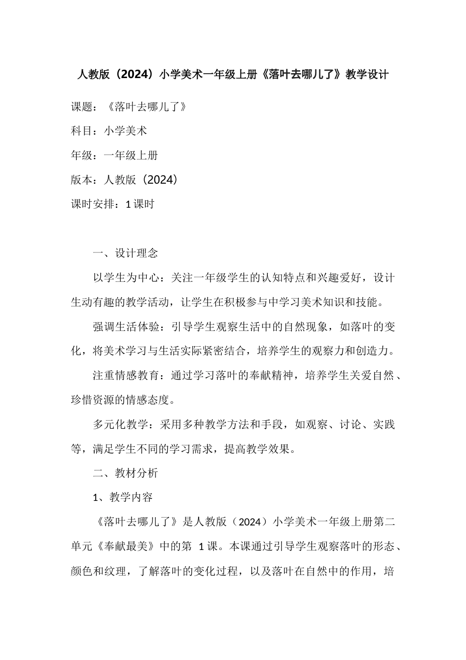 人教版小学美术一年级上册-落叶去哪儿了（教学设计）.docx_第1页