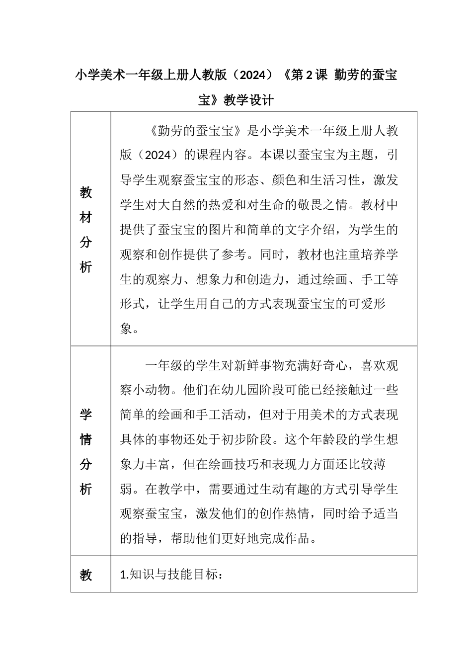 人教版小学美术一年级上册-勤劳的蚕宝宝（教学设计）.docx_第1页
