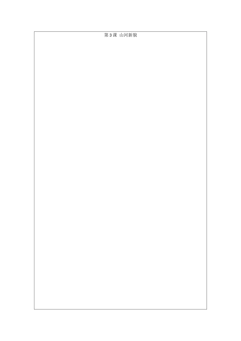 人教版小学美术一年级上册-山河新貌（教学设计）.docx_第1页