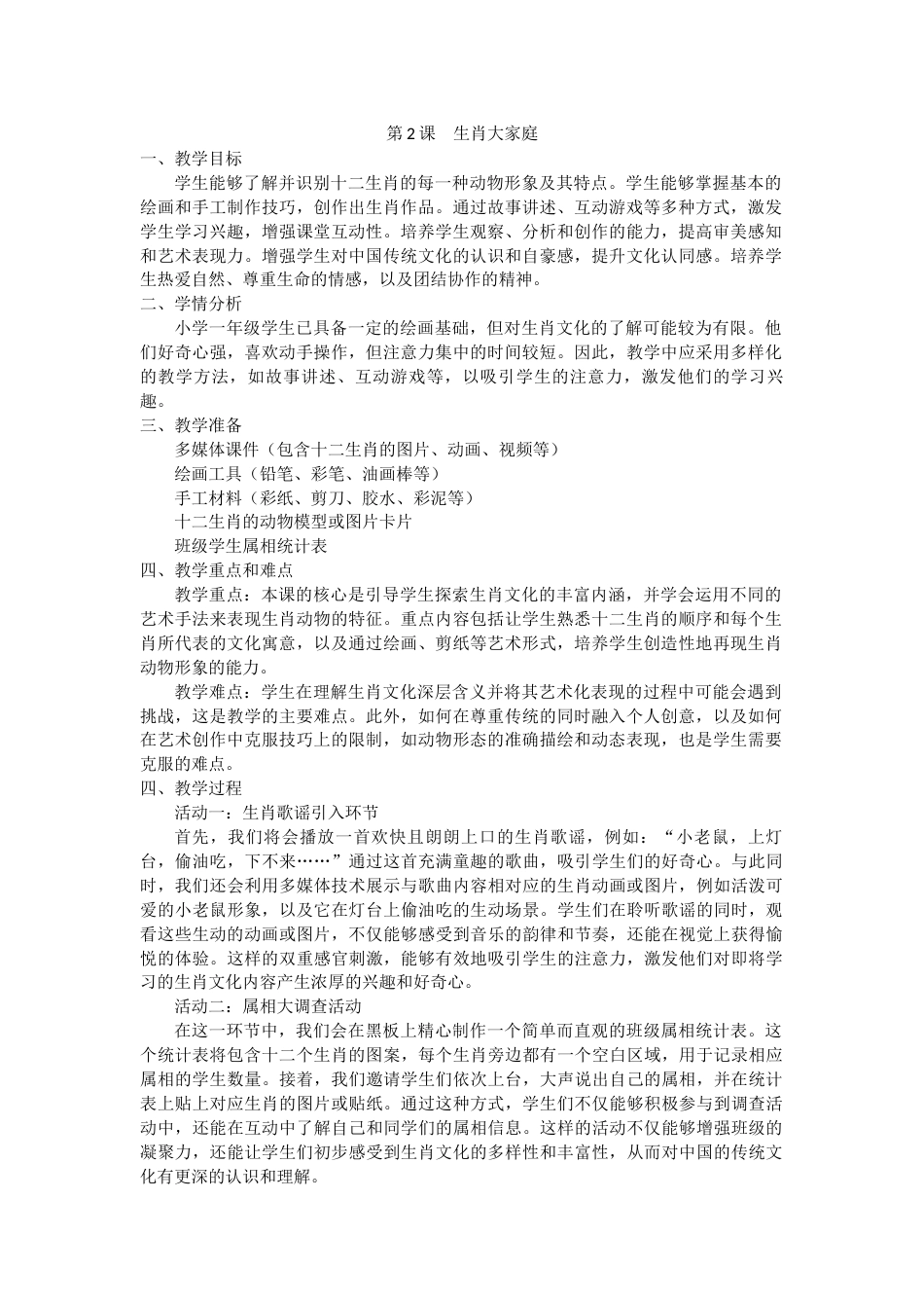 人教版小学美术一年级上册-生肖大家庭（教学设计）.docx_第1页