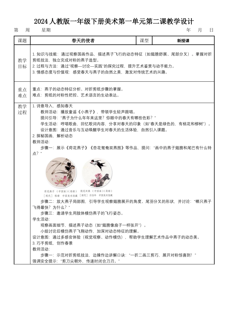 春天的使者（教学设计）-人教版（2024）美术一年级下册.docx_第1页