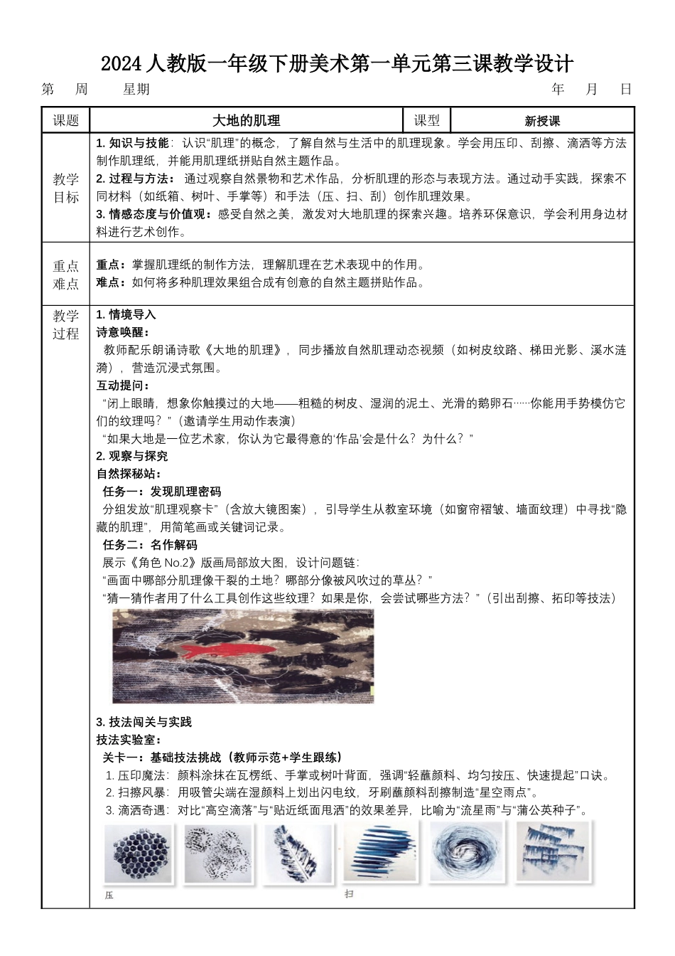 大地的肌理（教学设计）-人教版（2024）美术一年级下册.docx_第1页