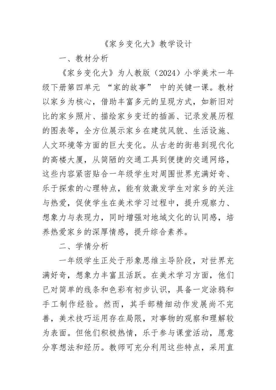 家乡变化大（教学设计）-人教版（2024）美术一年级下册 .docx_第1页