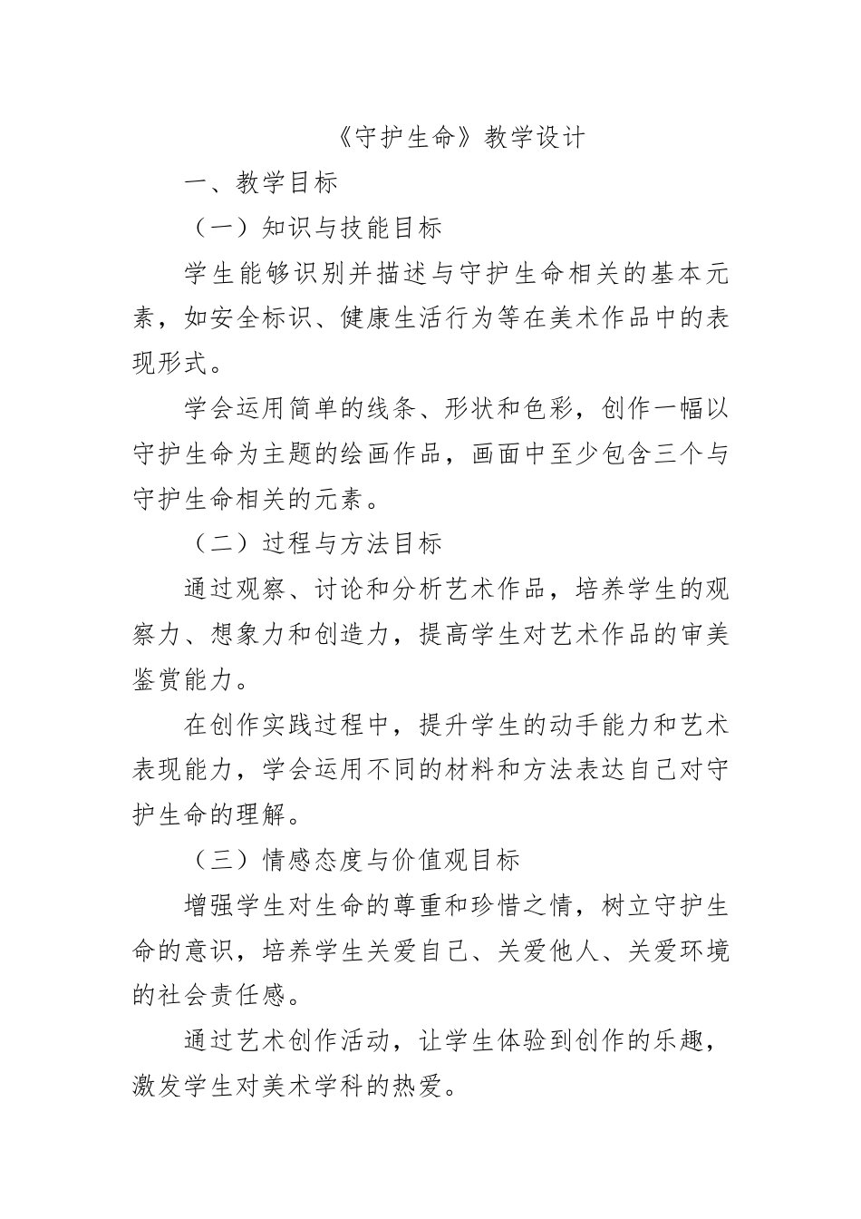 守护生命（教学设计）-人教版（2024）美术一年级下册.docx_第1页