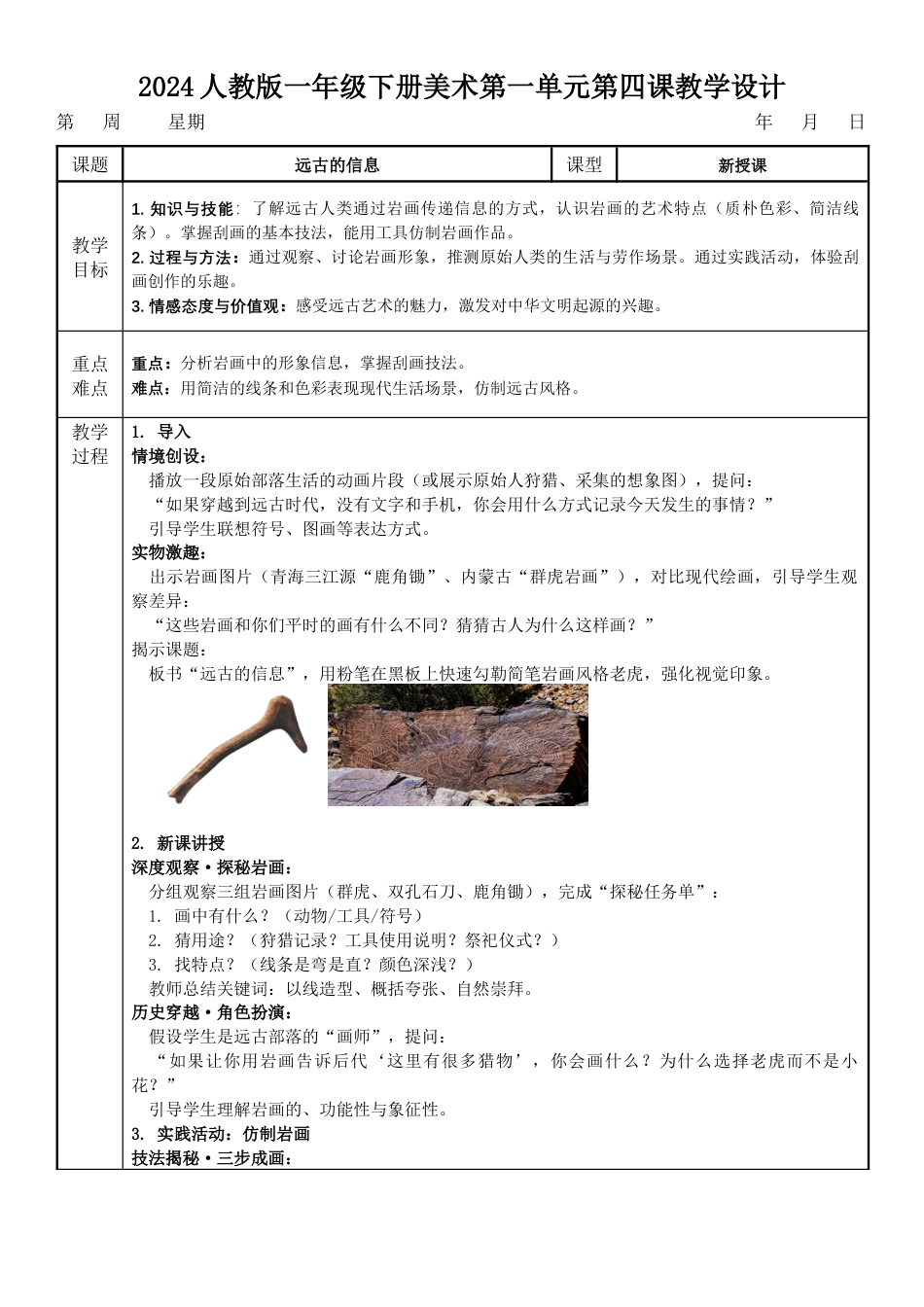 远古的信息（教学设计）-人教版（2024）美术一年级下册 .docx_第1页