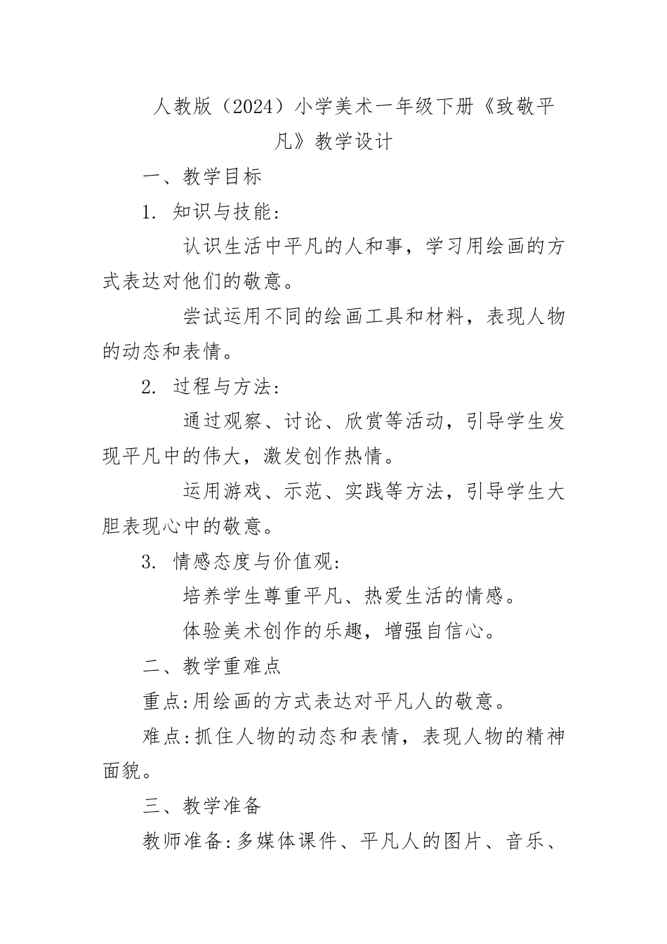 致敬平凡（教学设计）-人教版（2024）美术一年级下册.docx_第1页
