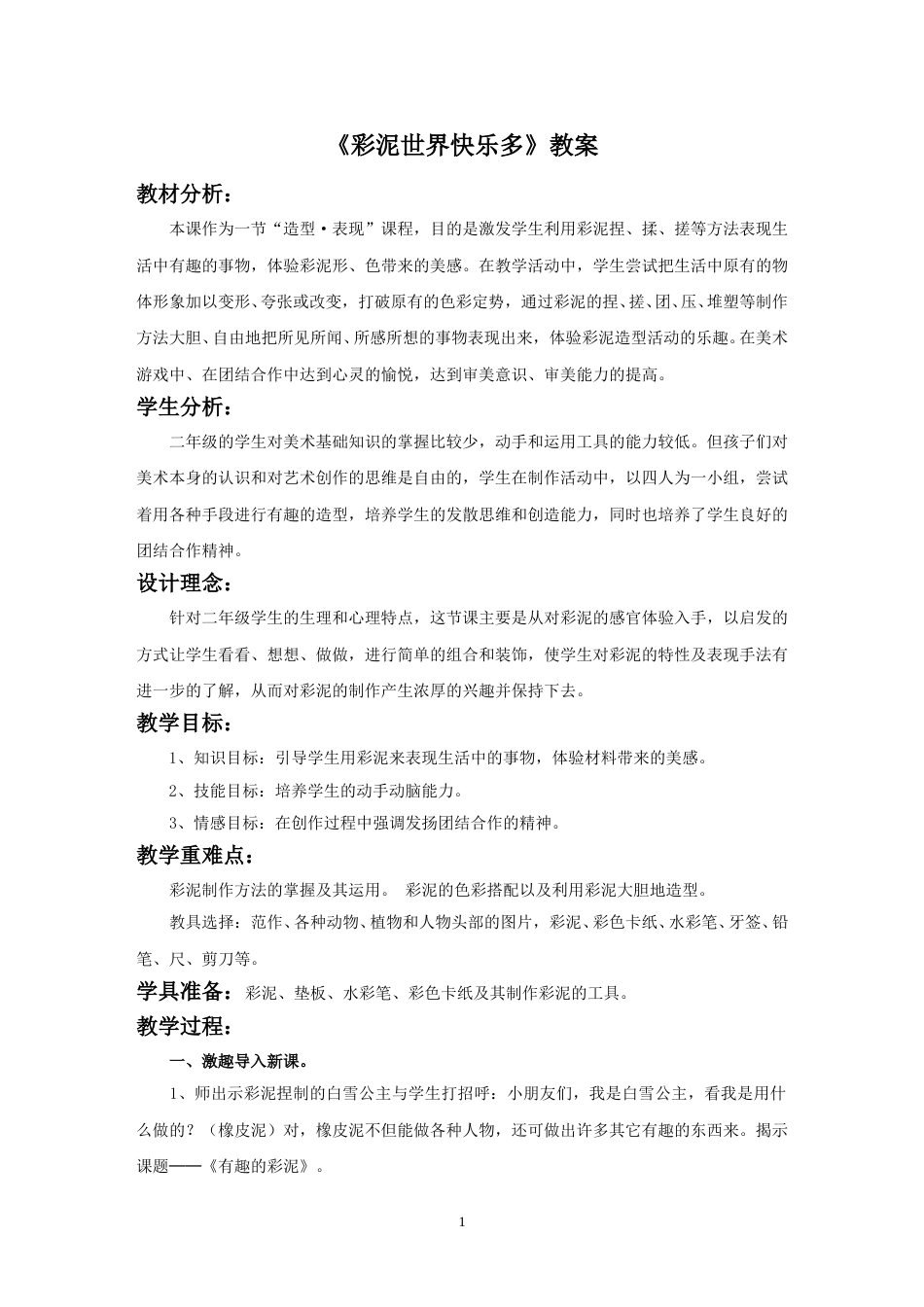 人教版2年级美术上册-《彩泥世界快乐多》教案1.doc_第1页