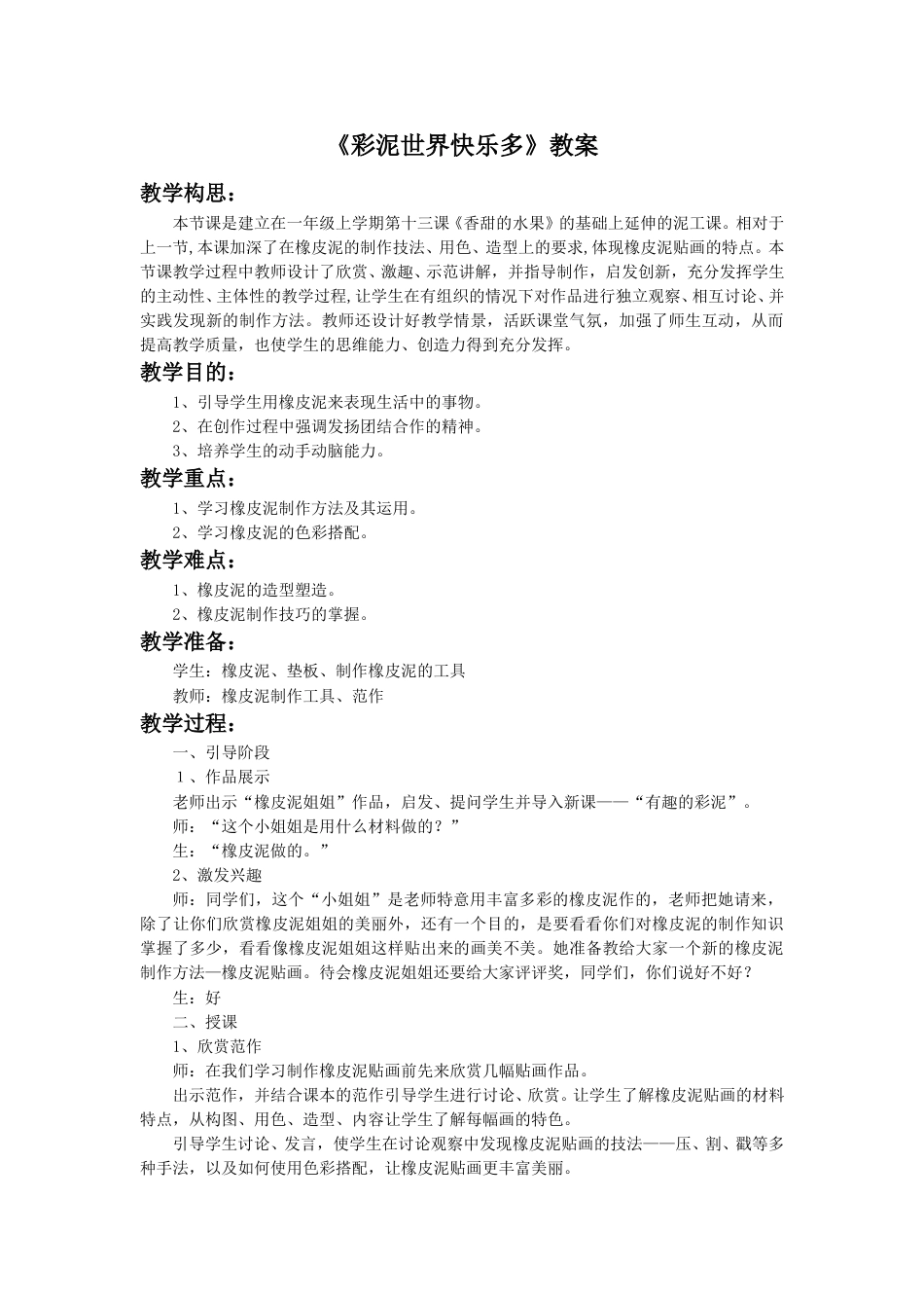 人教版2年级美术上册-《彩泥世界快乐多》教案2.doc_第1页