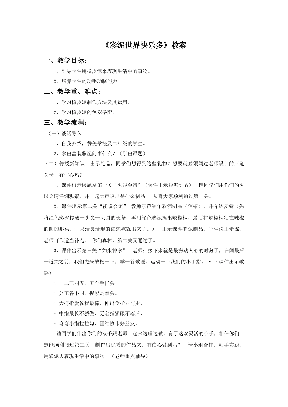 人教版2年级美术上册-《彩泥世界快乐多》教案3.doc_第1页
