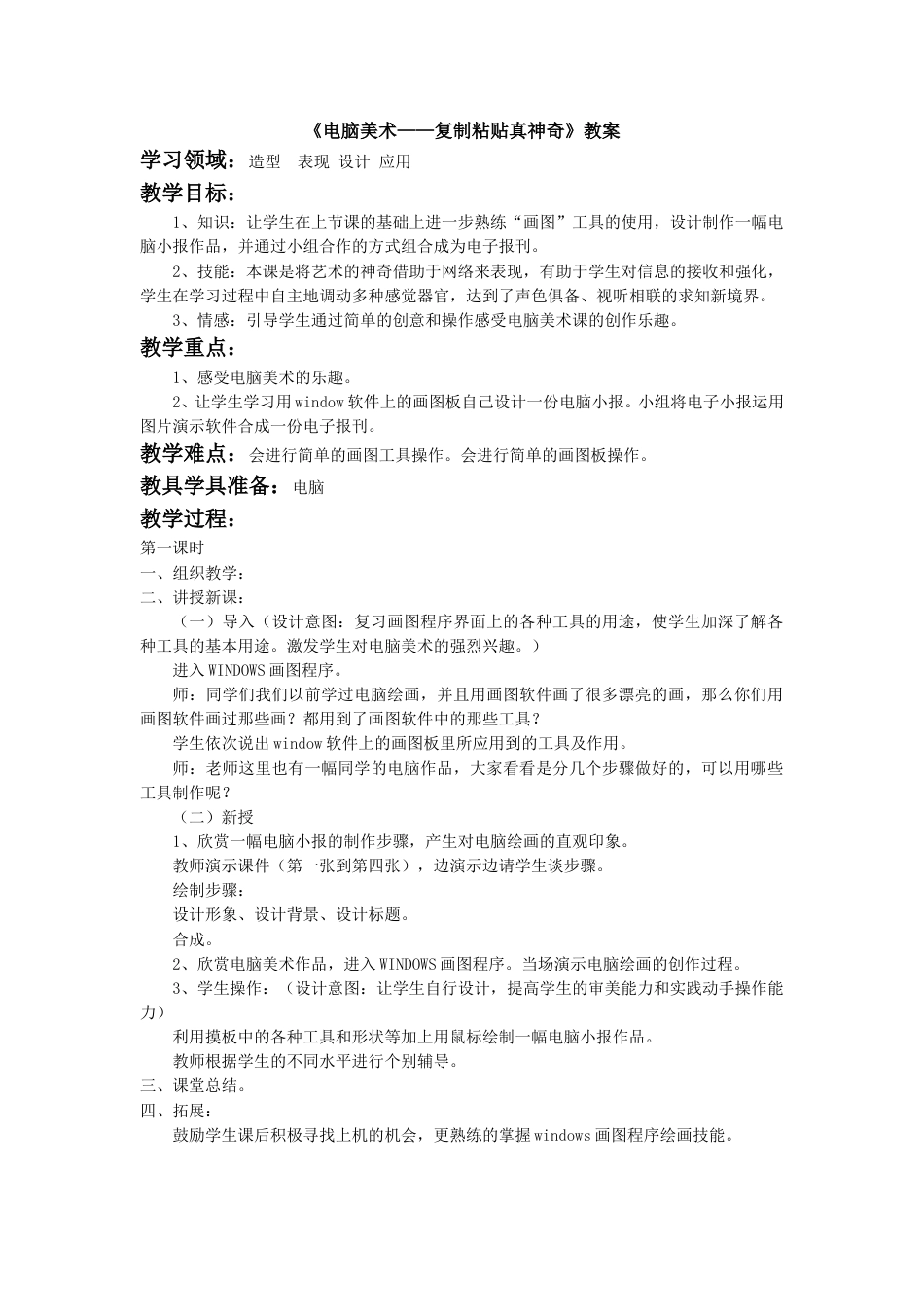 人教版2年级美术上册-《电脑美术——复制粘贴真神奇》教案1.doc_第1页