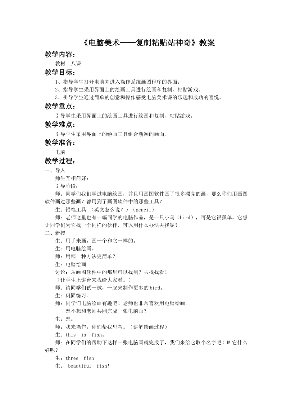 人教版2年级美术上册-《电脑美术——复制粘贴真神奇》教案2.doc_第1页