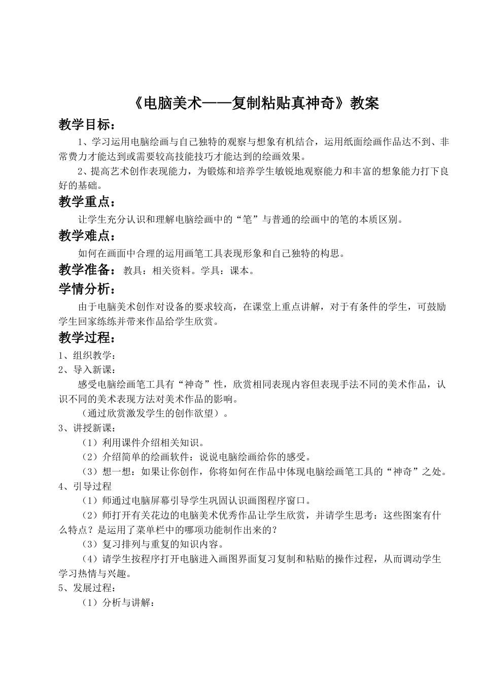人教版2年级美术上册-《电脑美术——复制粘贴真神奇》教案3.doc_第1页