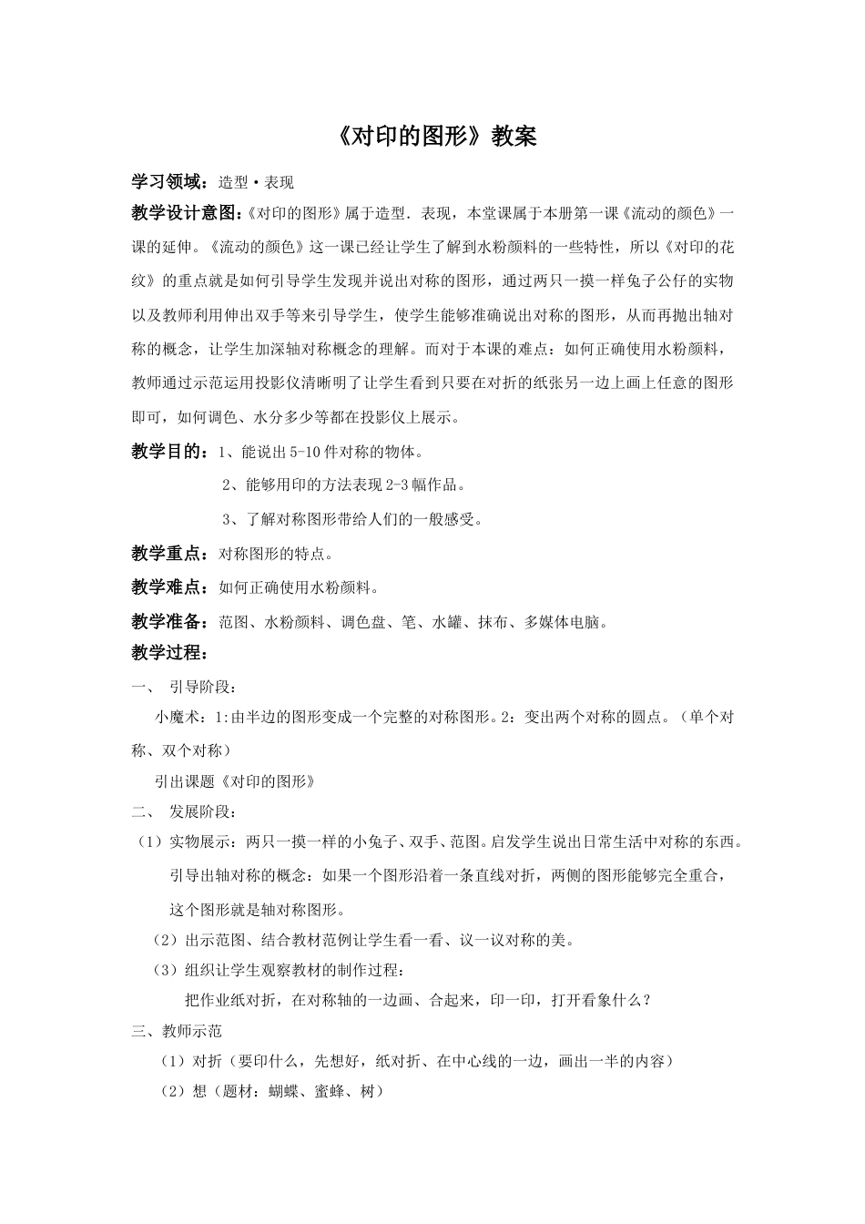 人教版2年级美术上册-《对印的图形》教案1.doc_第1页