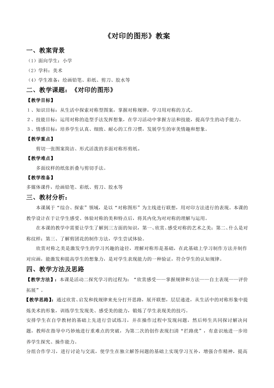 人教版2年级美术上册-《对印的图形》教案2.doc_第1页