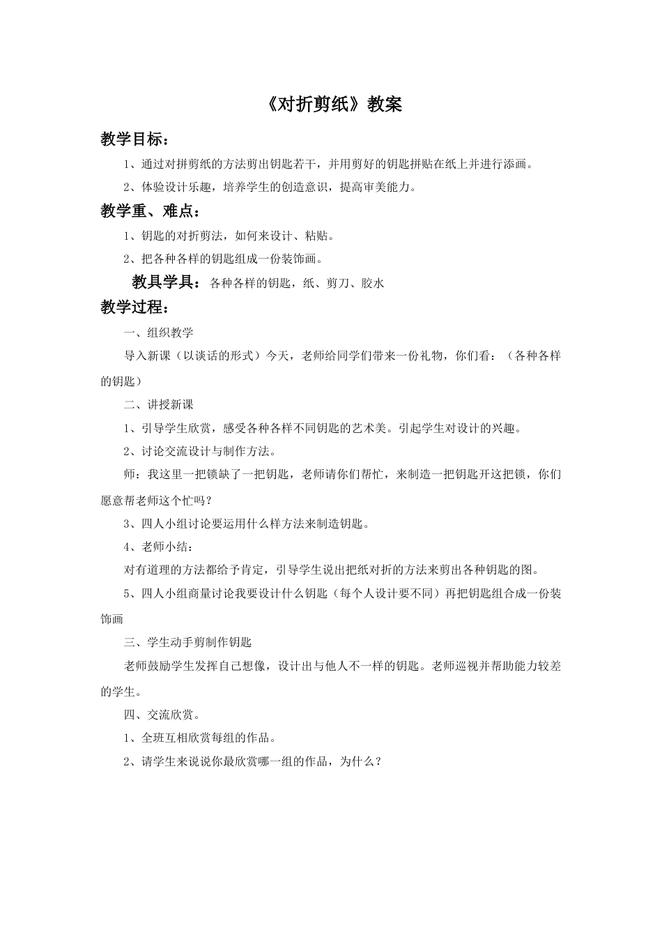 人教版2年级美术上册-《对折剪纸》教案1.doc_第1页