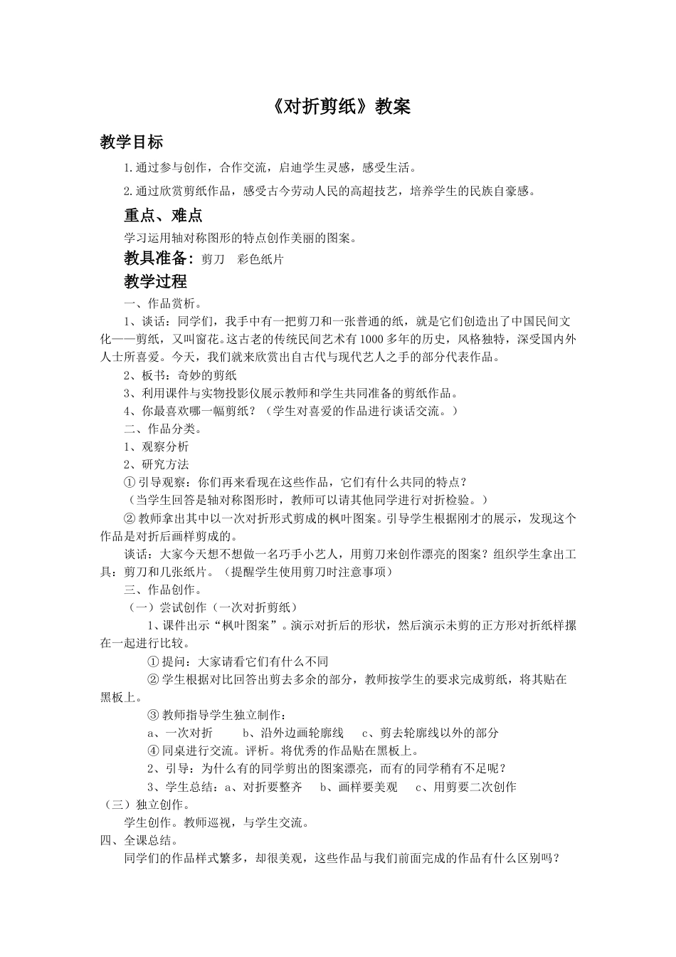 人教版2年级美术上册-《对折剪纸》教案3.doc_第1页