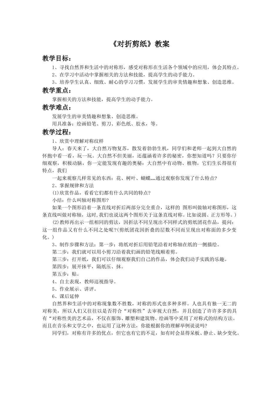 人教版2年级美术上册-《对折剪纸》教案4.doc_第1页