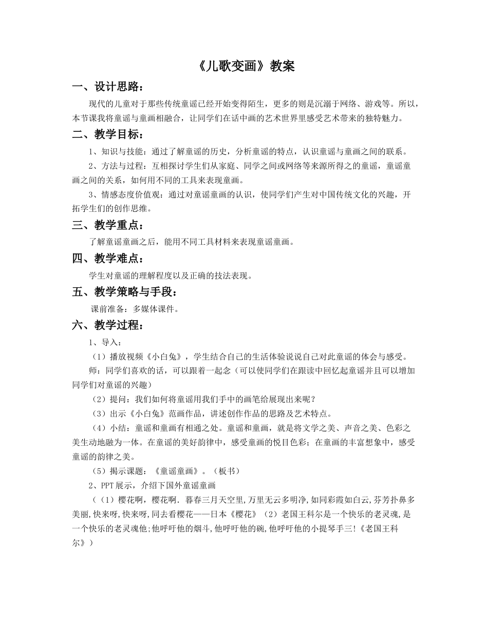 人教版2年级美术上册-《儿歌变画》教案1.doc_第1页