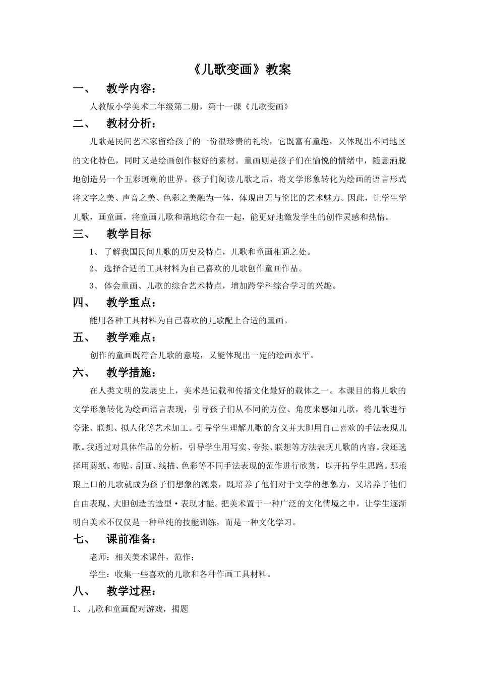 人教版2年级美术上册-《儿歌变画》教案2.doc_第1页