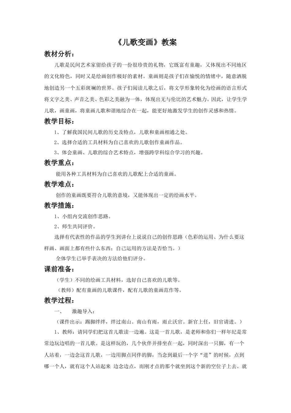 人教版2年级美术上册-《儿歌变画》教案3.doc_第1页