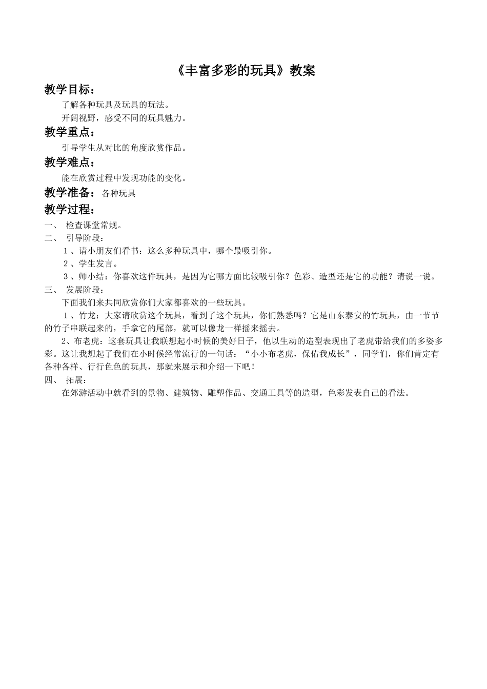 人教版2年级美术上册-《丰富多彩的玩具》教案1.doc_第1页