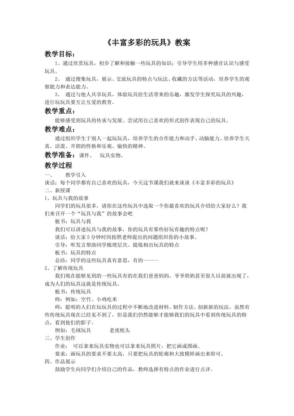人教版2年级美术上册-《丰富多彩的玩具》教案3.doc_第1页