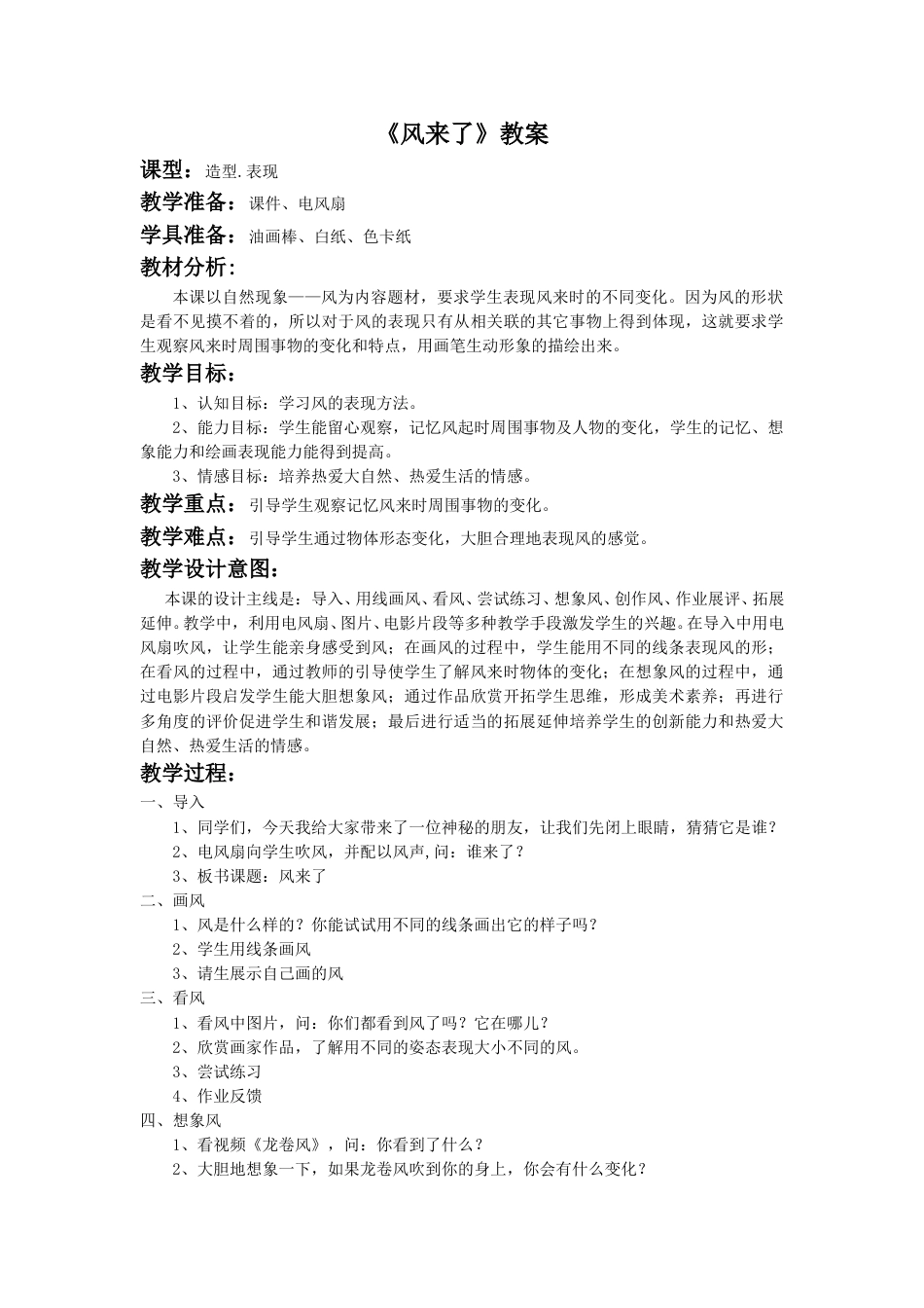 人教版2年级美术上册-《风来了》教案2.doc_第1页