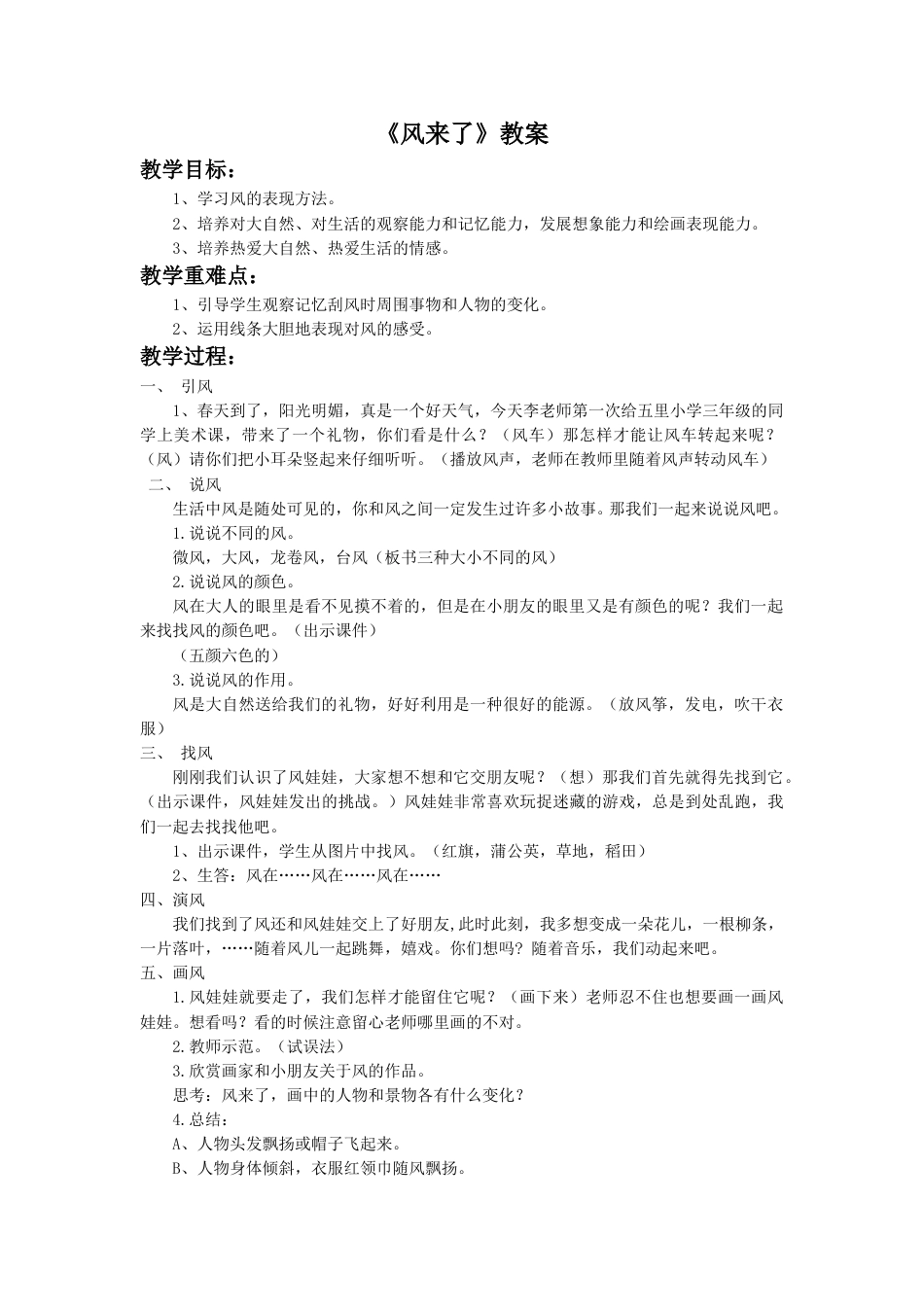 人教版2年级美术上册-《风来了》教案3.doc_第1页