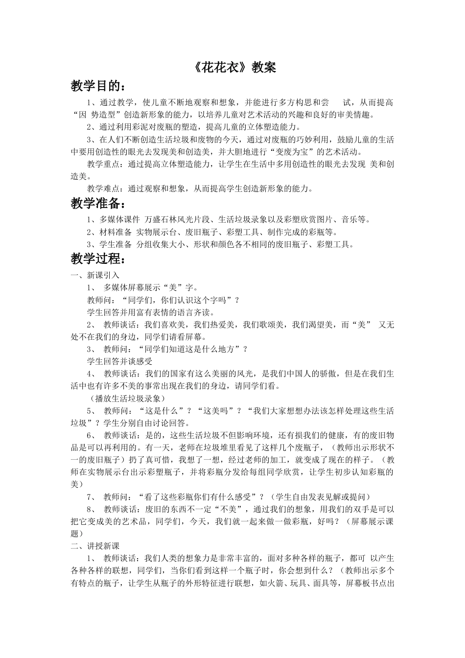 人教版2年级美术上册-《花花衣》教案2.doc_第1页