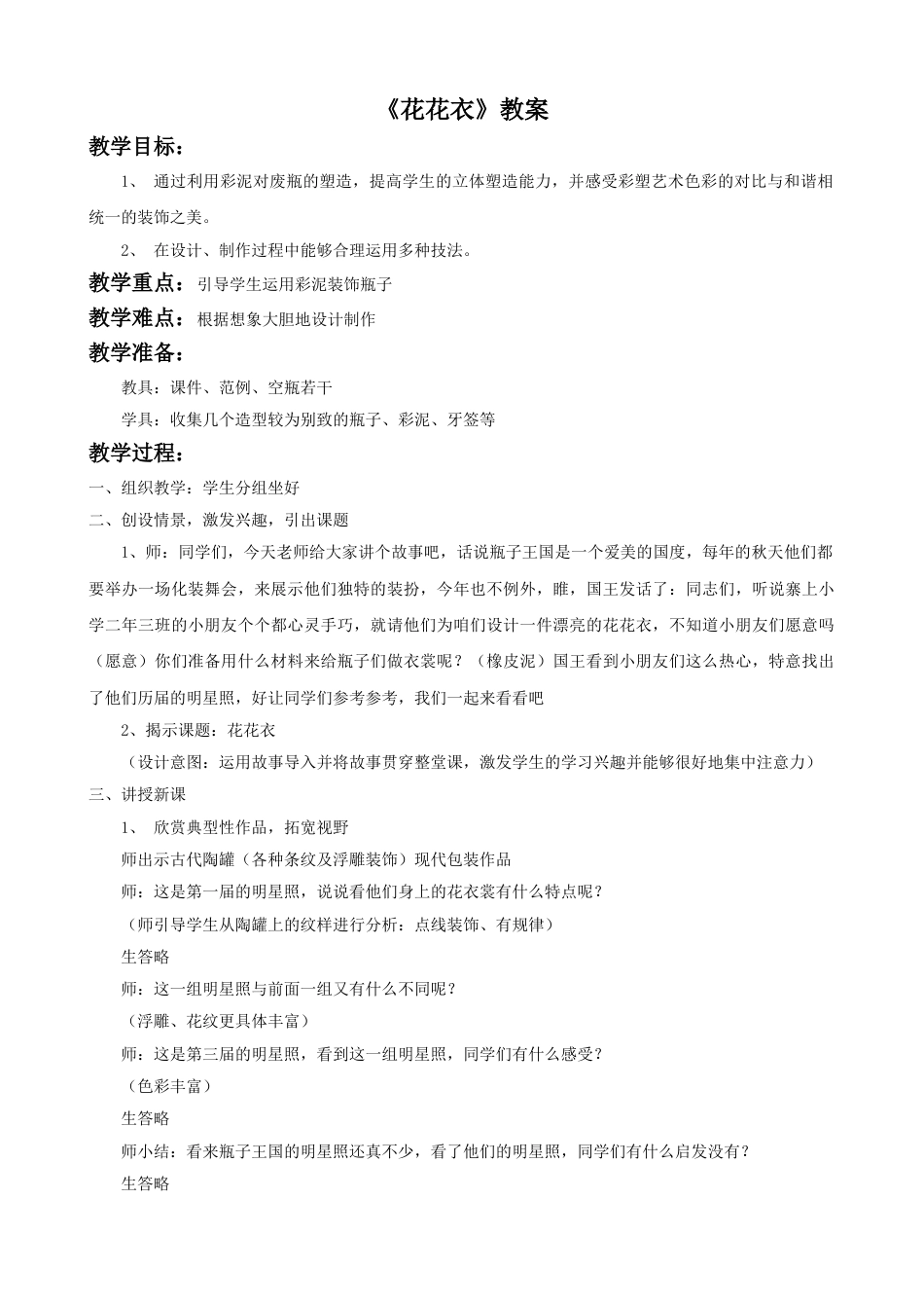 人教版2年级美术上册-《花花衣》教案3.doc_第1页