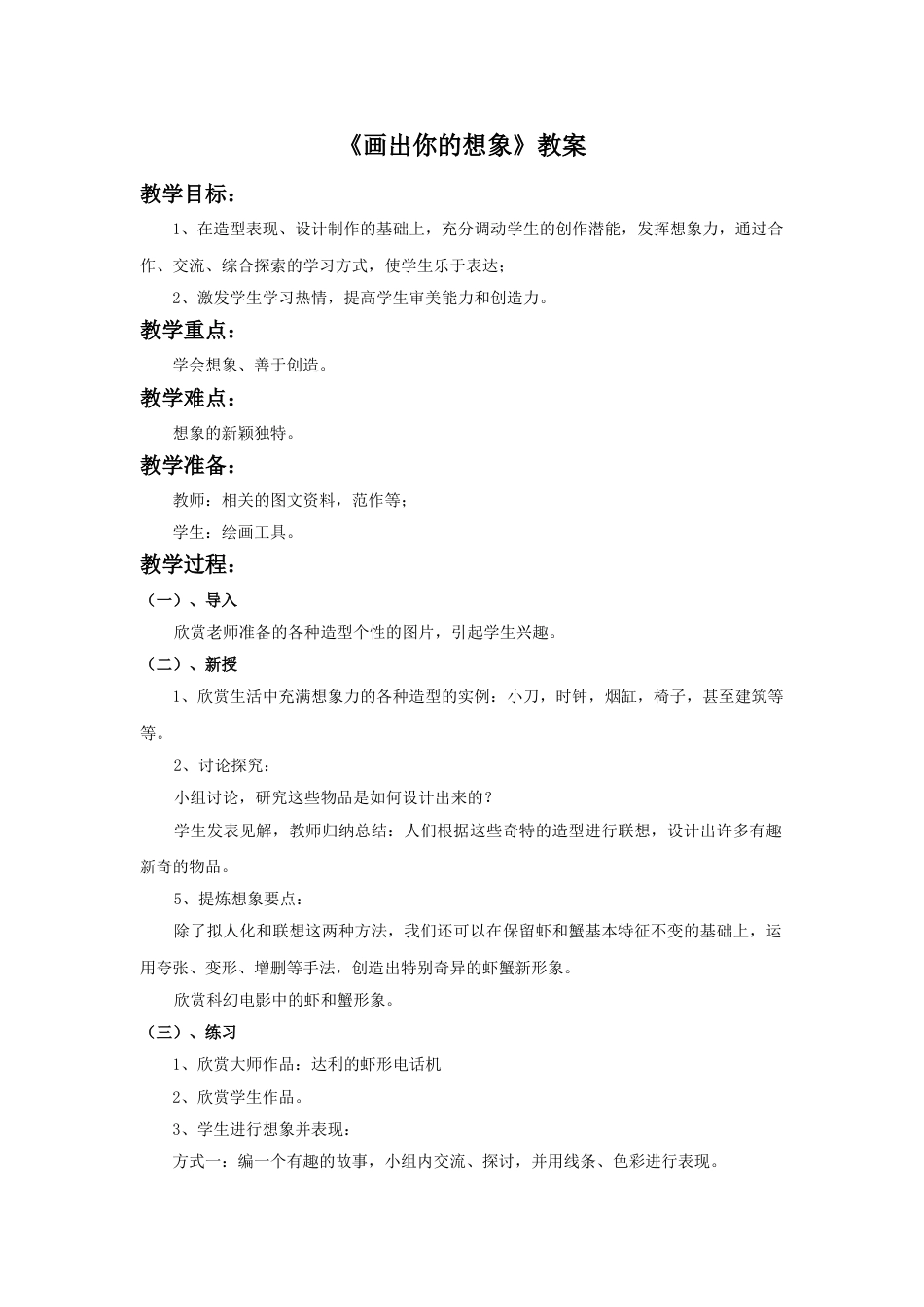 人教版2年级美术上册-《画出你的想象》教案1.doc_第1页