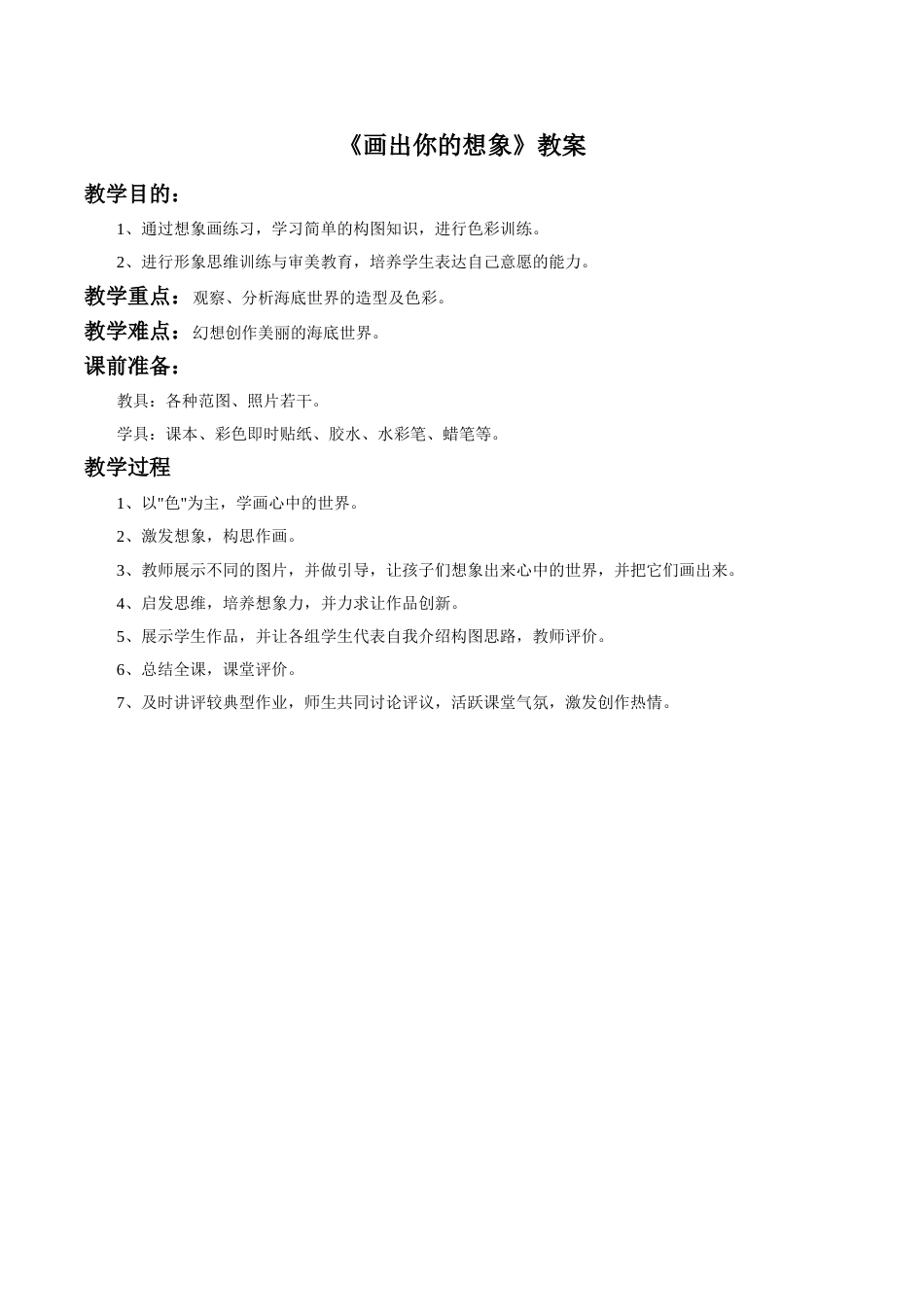 人教版2年级美术上册-《画出你的想象》教案2.doc_第1页