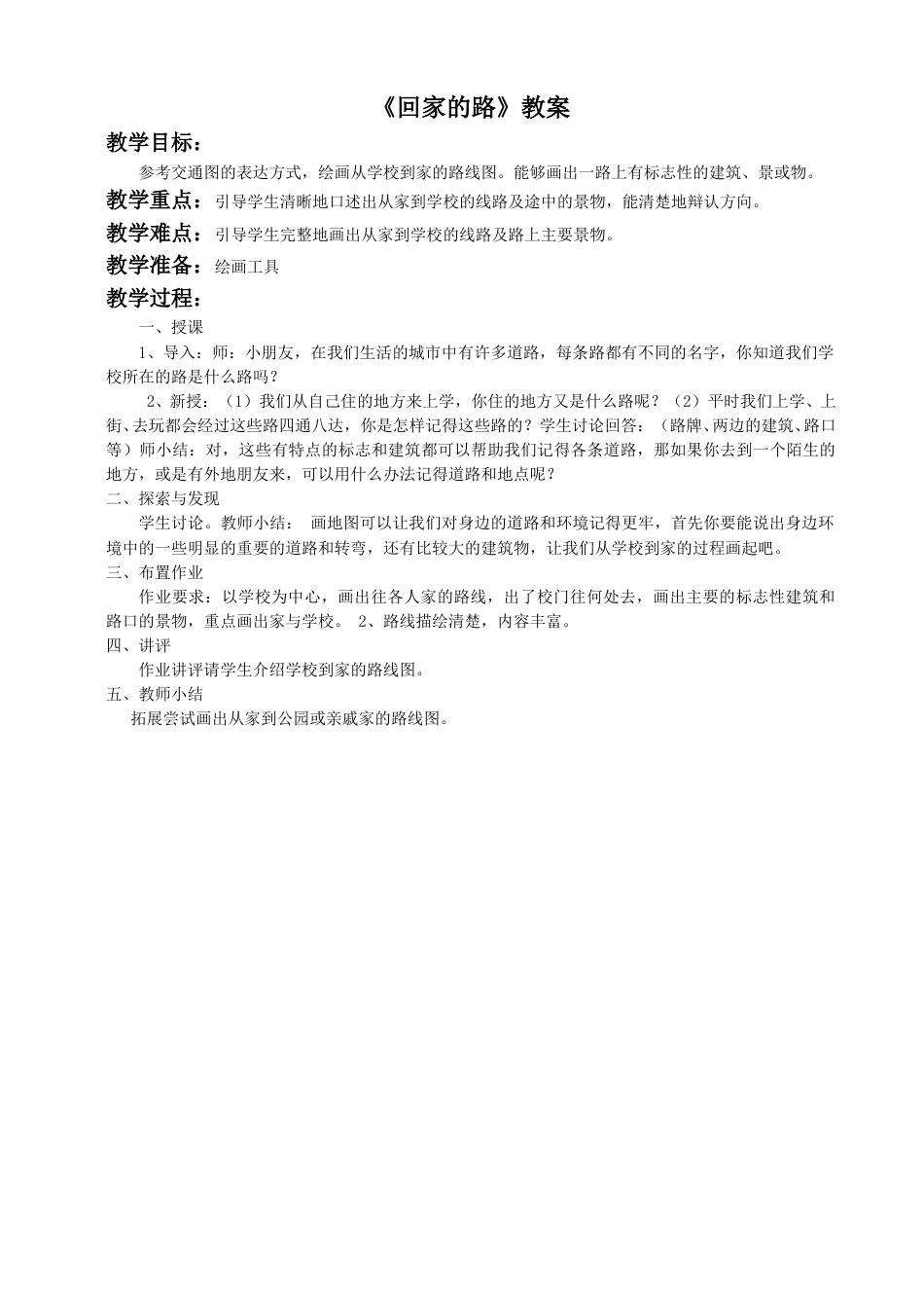 人教版2年级美术上册-《回家的路》教案1.doc_第1页