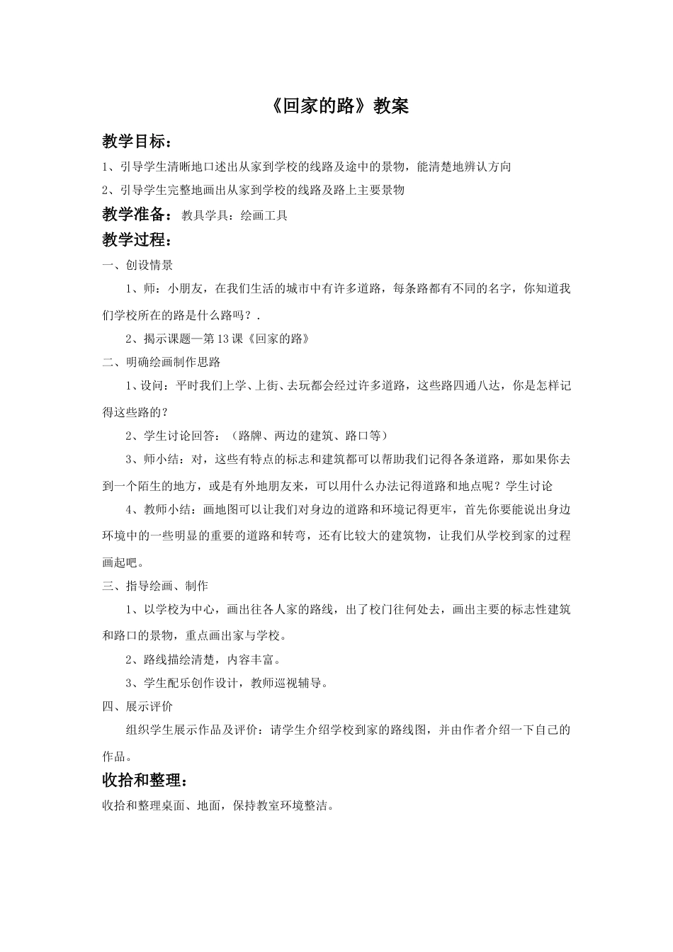 人教版2年级美术上册-《回家的路》教案2.doc_第1页