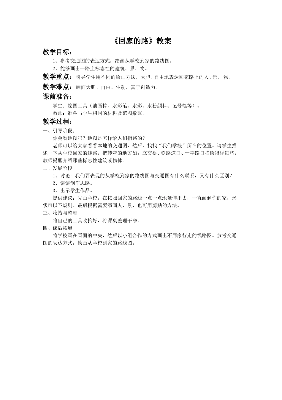 人教版2年级美术上册-《回家的路》教案3.doc_第1页