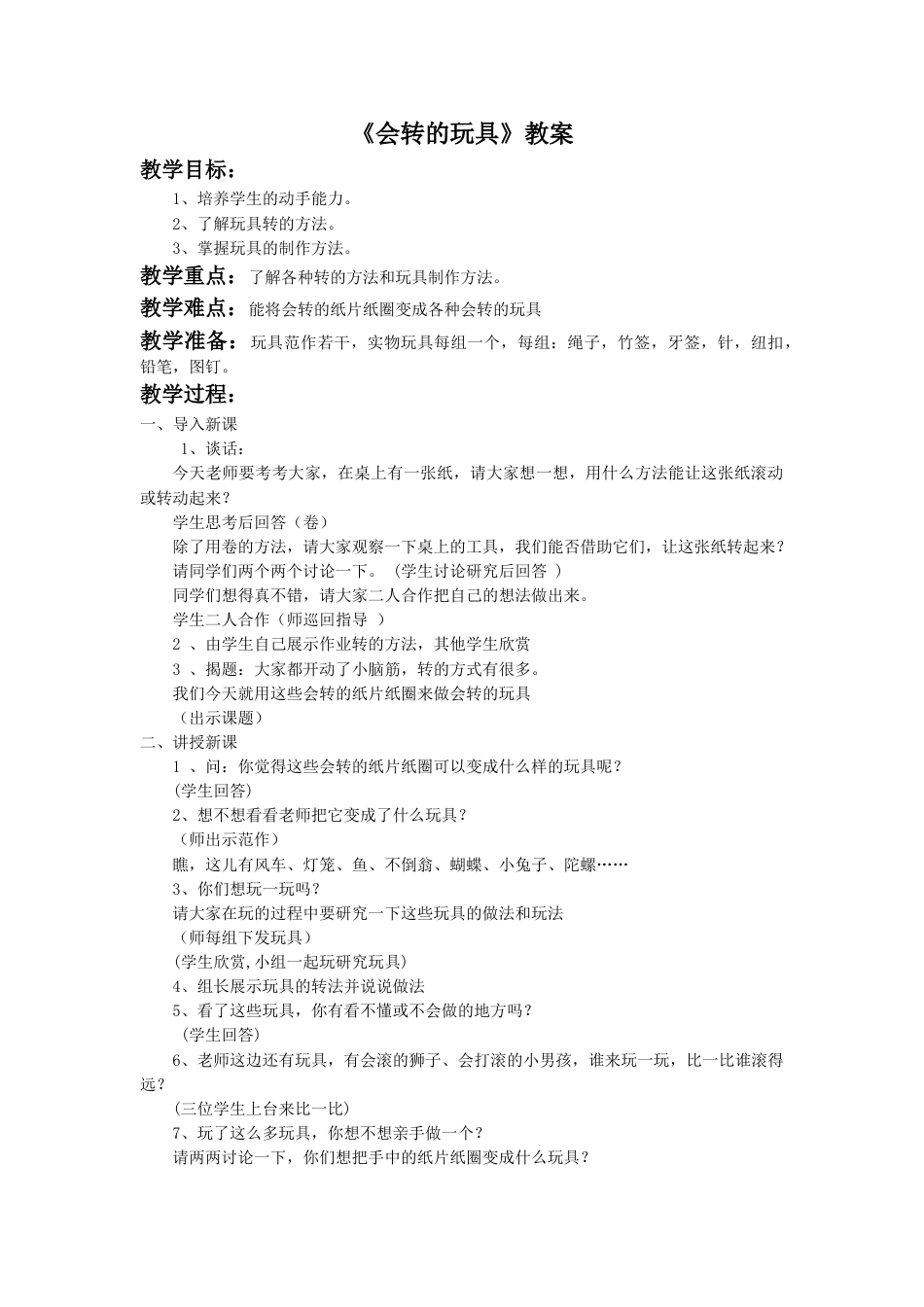 人教版2年级美术上册-《会转的玩具》教案1.doc_第1页